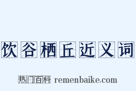 饮谷栖丘近义词是什么意思的图片